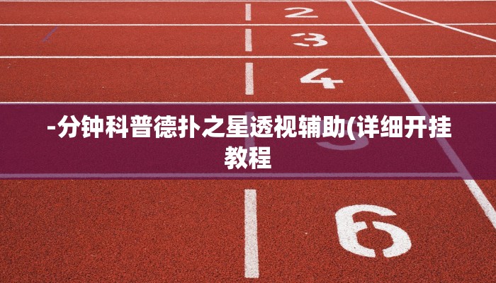 -分钟科普德扑之星透视辅助(详细开挂教程