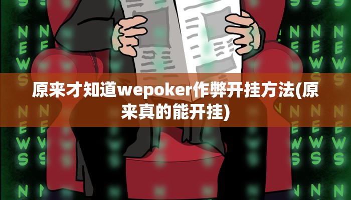 开挂技巧“阿当比鸡开挂辅助软件”详细外挂安装步骤 