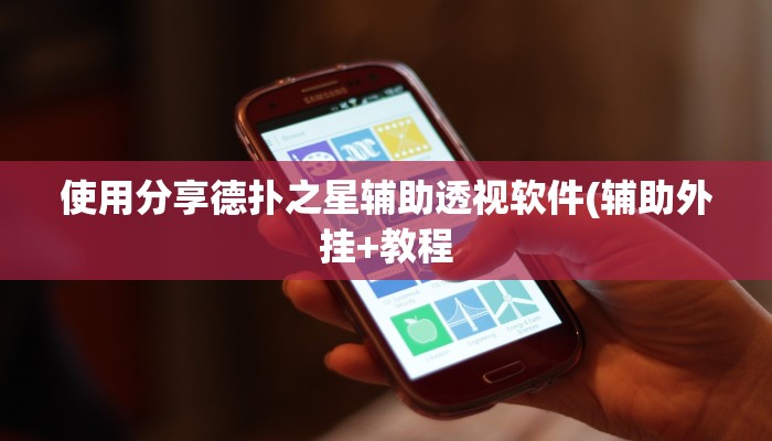 使用分享德扑之星辅助透视软件(辅助外挂+教程