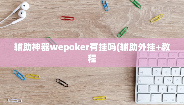玩家技巧“忆游十三道透视开挂神器”分享用挂教程