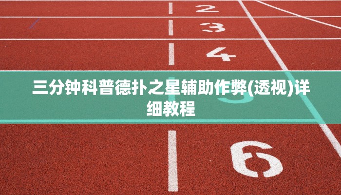玩家秒懂“胡一把呼包鄂麻将开挂软件方法”原来确实有挂!