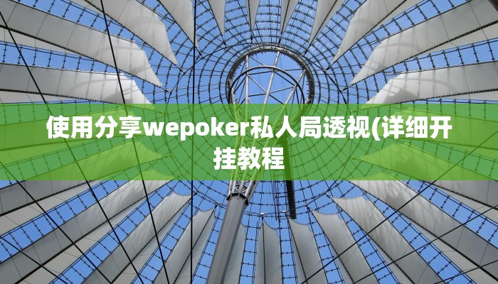 辅助神器“正宗乐平麻将是怎么开挂的”其实确实有挂