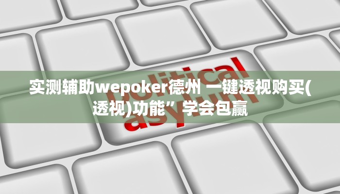 实测辅助“海南麻将外卦神器下载”附开挂脚本详细步骤