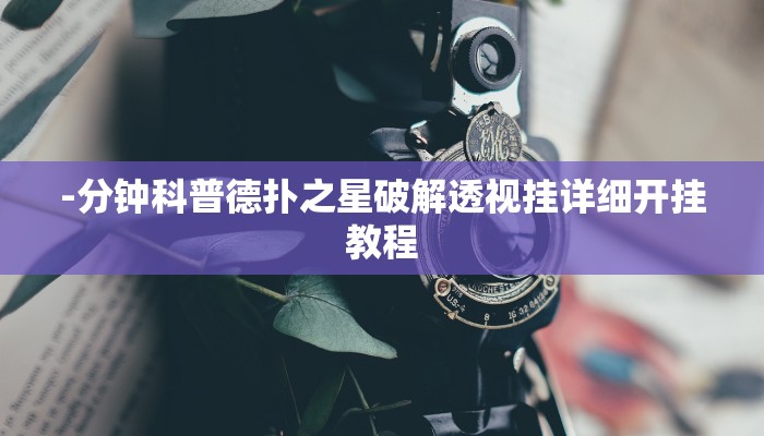 原来才知道wepoker透视辅助教程详细开挂教程