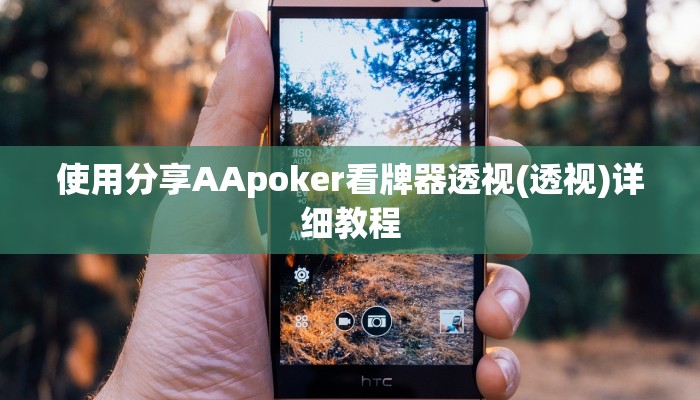 使用分享AApoker看牌器透视(透视)详细教程