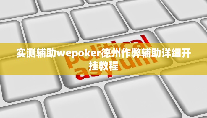 玩家技巧“小程序边锋干瞪眼确实真的有挂”分享用挂教程 玩家技巧“小程序边锋干瞪眼确实真的有挂”分享用挂教程