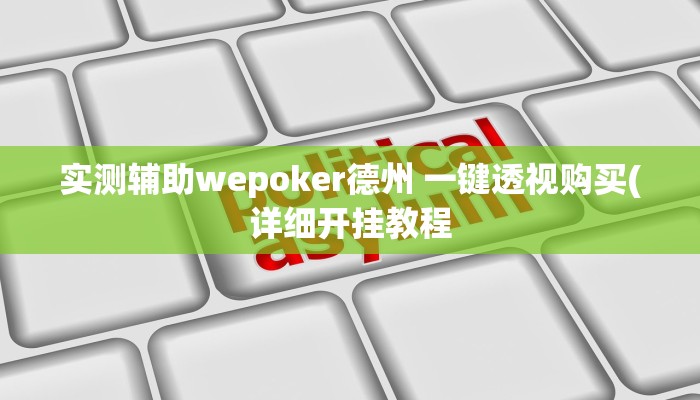 玩家秒懂“天天贵阳开挂软件教程”附开挂脚本详细步骤