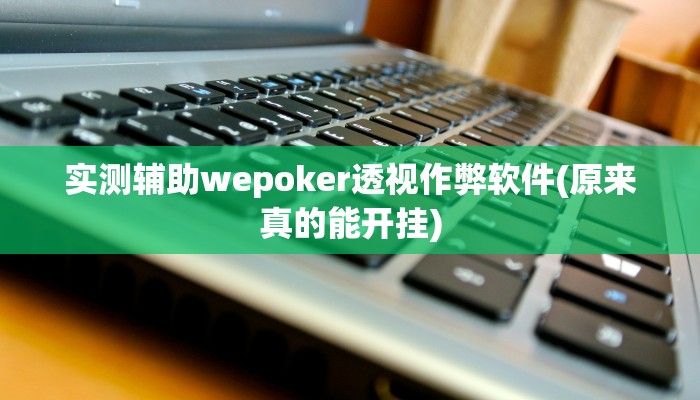 玩家秒懂“胡一把呼包鄂麻将开挂软件教程”原来确实有挂!