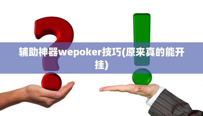 实测辅助“途游麻将开挂软件介绍”原来确实有挂!
