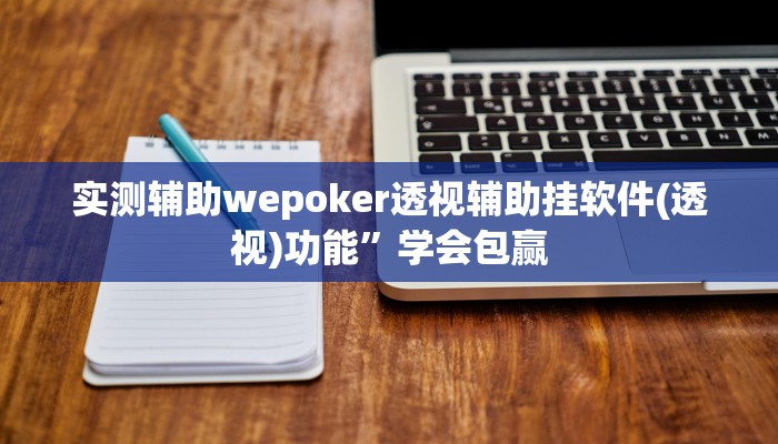 实测辅助“中至吉安开挂软件教程”原来确实有挂!