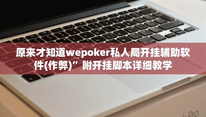 开挂技巧“微乐江西麻将开挂神器”详细外挂安装步骤 