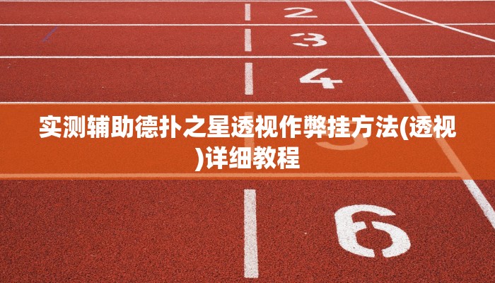 开挂技巧“德扑之星私人局有挂”详细外挂安装步骤 