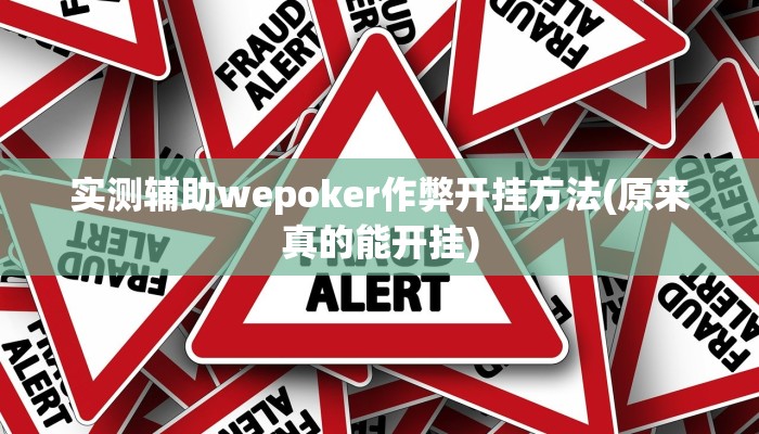 实测教程”邳州友友麻将开挂神器”开挂详细教程 实测教程”邳州友友麻将开挂神器”开挂详细教程
