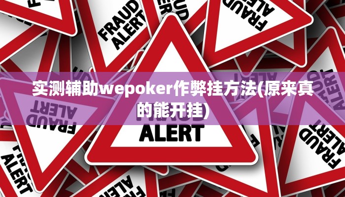 使用分享德扑之星透视辅助详细开挂教程