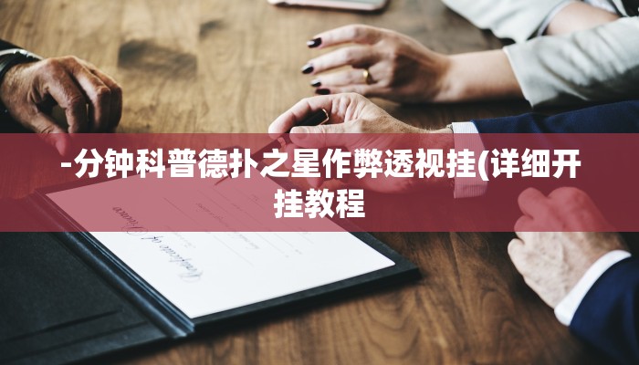 三分钟科普wepoker辅助作弊透视方法(详细开挂教程