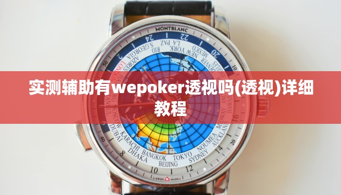 辅助神器“越乡游义乌麻将有辅助挂吗”其实确实有挂