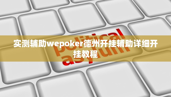 玩家秒懂“姜丝麻将开挂辅助软件”附开挂脚本详细步骤