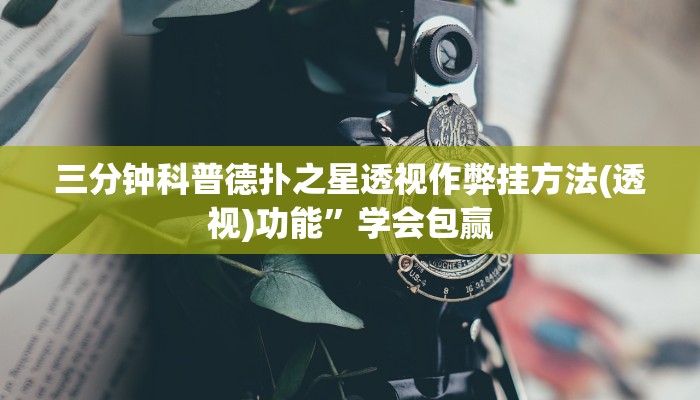 玩家秒懂“中至乐平麻将开挂软件教程”原来确实有挂!