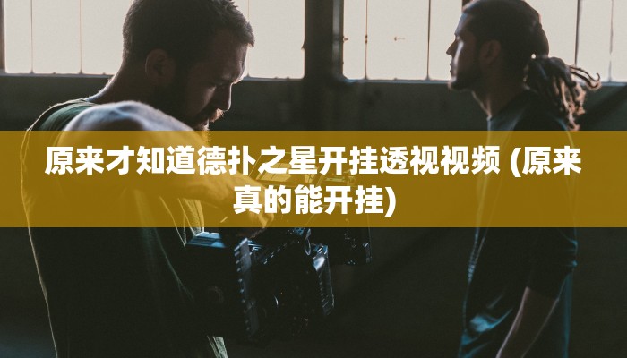 实测辅助“全民雀神辅助器开挂软件了”原来确实有挂!