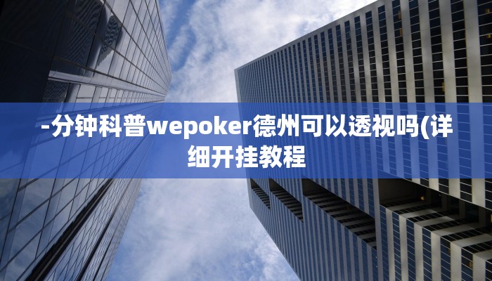 实测辅助“钱塘十三水辅助器开挂软件了”附开挂脚本详细步骤