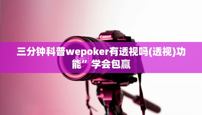 玩家秒懂“武汉麻将开挂软件方法”原来确实有挂!