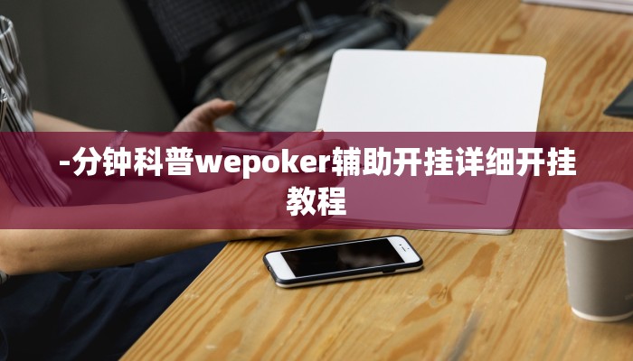 辅助神器“心悦竞技开挂软件教程”其实确实有挂