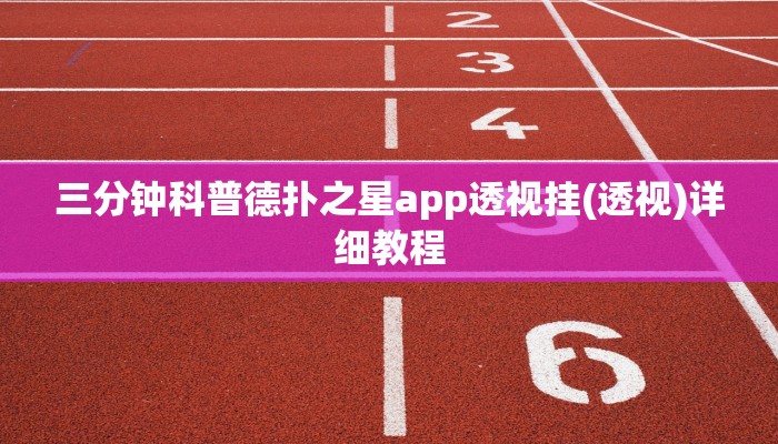 玩家秒懂“聚友联盟辅助开挂软件”附开挂脚本详细步骤
