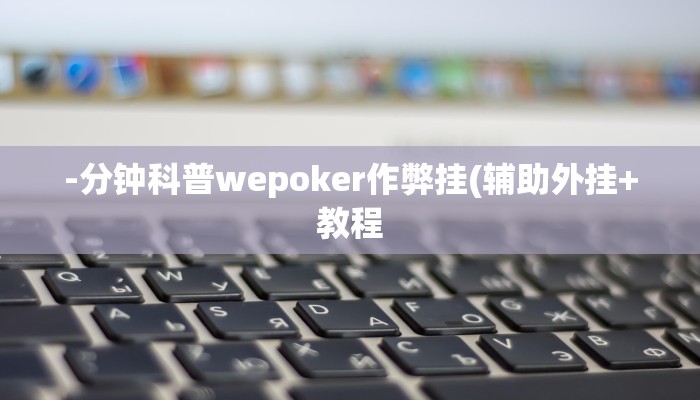 实测辅助“惠娱牌梦开挂辅助软件”原来确实有挂!