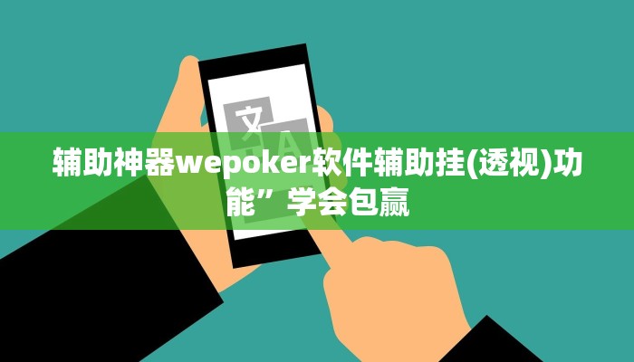 实测辅助“鸿运棋牌开挂辅助软件”原来确实有挂!