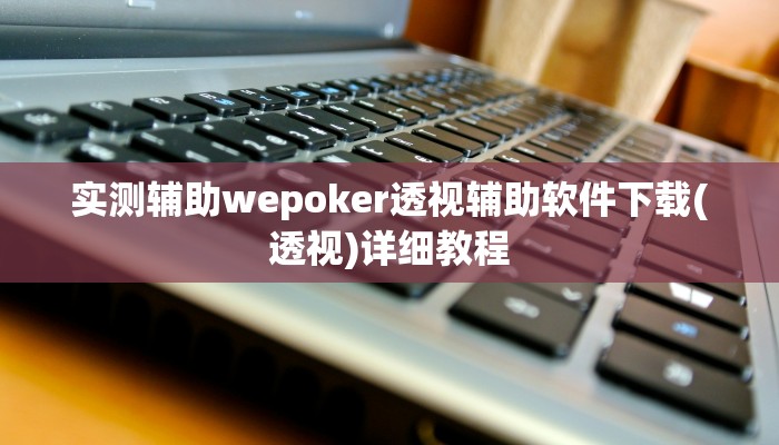 辅助神器“四川旅途麻将有开挂没得”其实确实有挂