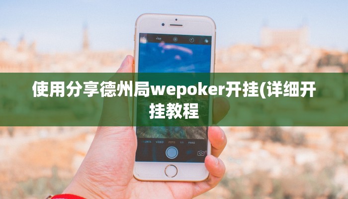 实测辅助“灯塔麻将辅助开挂软件”附开挂脚本详细步骤