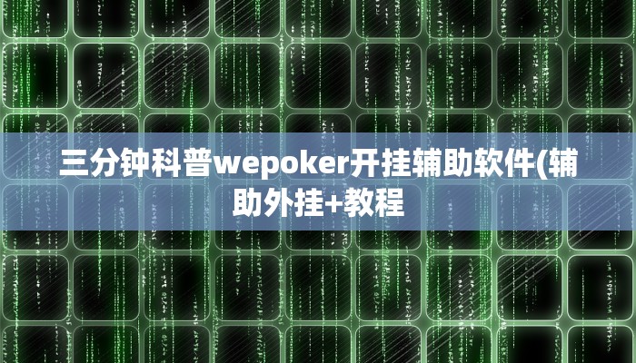 辅助神器“来吧鄱阳麻辅助开挂软件”其实确实有挂