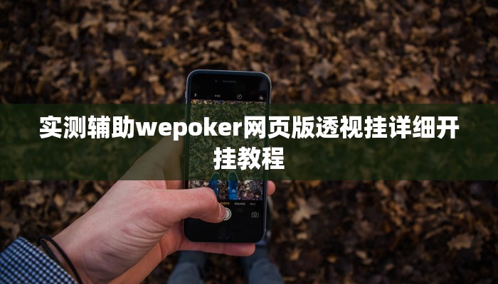 玩家秒懂“打哈儿麻将是怎么开挂的”原来确实有挂!