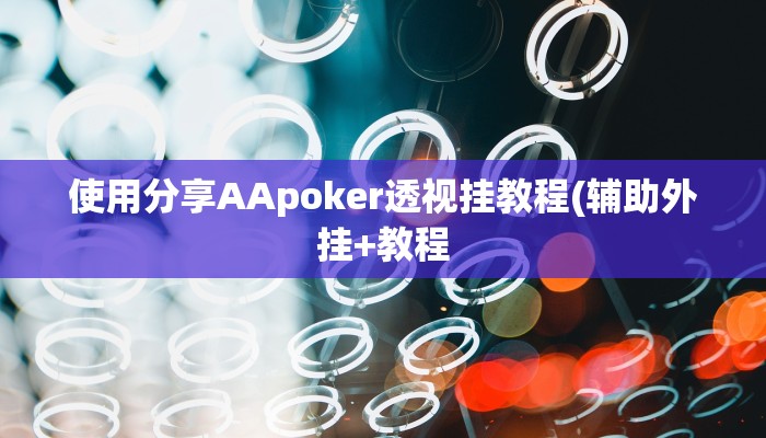 实测教程”网易棋牌到底有没有挂”开挂详细教程 实测教程”网易棋牌到底有没有挂”开挂详细教程