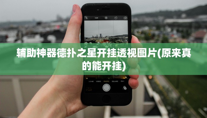 实测辅助“天涯麻将开挂软件介绍”附开挂脚本详细步骤