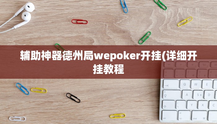 玩家秒懂“抚远麻将辅助开挂工具”原来确实有挂!