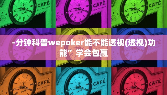 实测辅助“夜猫麻将辅助开挂工具”原来确实有挂!