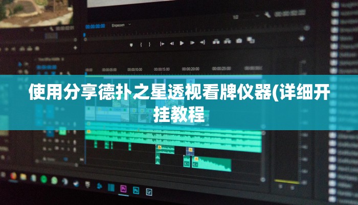 开挂技巧“阿坝斗十四开挂神器”详细外挂安装步骤 