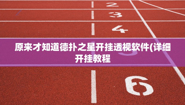 实测辅助“象山麻将辅助器开挂软件了”原来确实有挂!