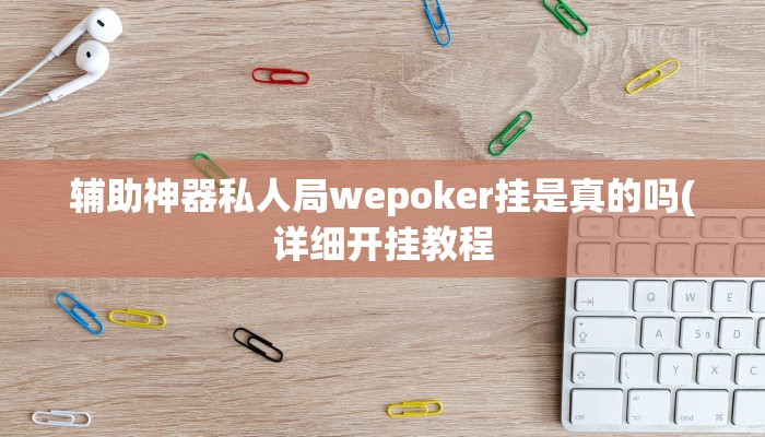 三分钟科普wepoker德州开挂透视软件(透视)功能”学会包赢
