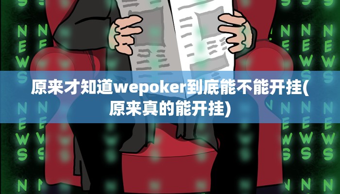 玩家技巧“正宗乐平麻将可以开挂吗”分享用挂教程 玩家技巧“正宗乐平麻将可以开挂吗”分享用挂教程