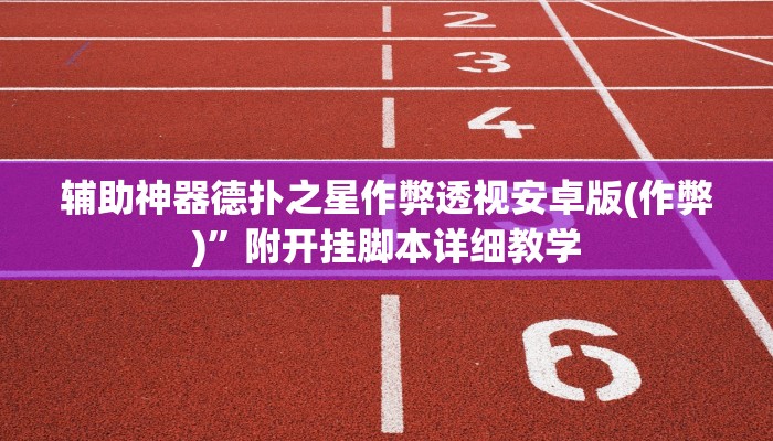 玩家技巧“德扑之星透视作弊挂方法”分享用挂教程 玩家技巧“德扑之星透视作弊挂方法”分享用挂教程