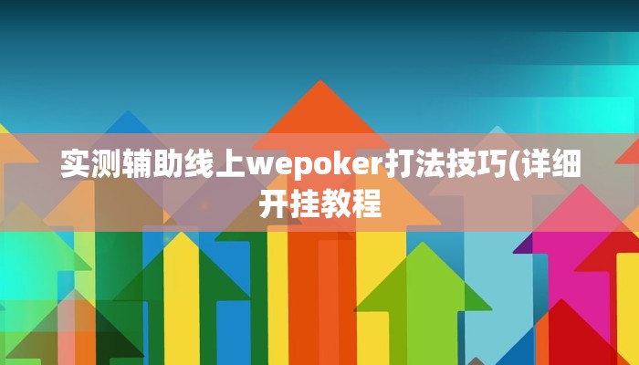玩家秒懂“微乐浙江麻将开挂软件介绍”原来确实有挂!