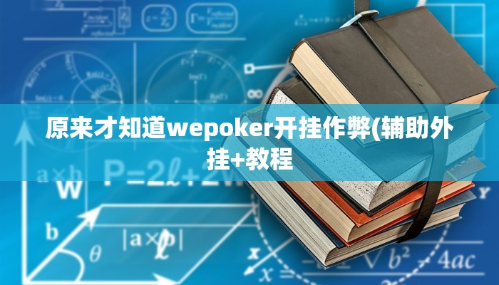 实测辅助“蜀州麻将开挂神器下载”附开挂脚本详细步骤