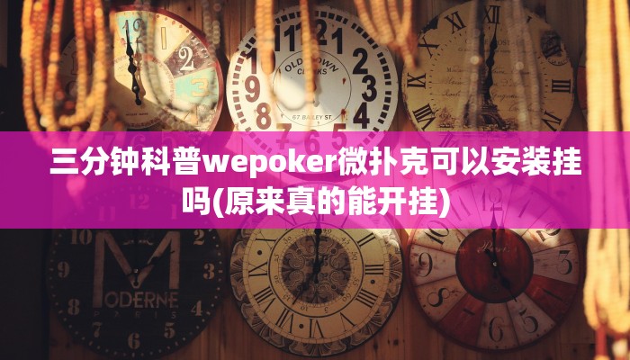 开挂技巧“新人皇拼十有挂吗”详细外挂安装步骤 