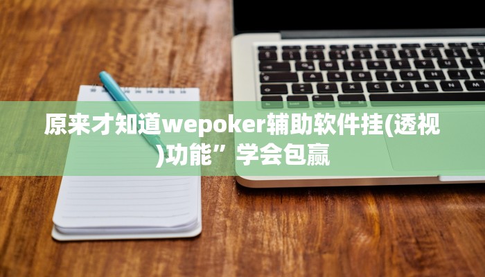 原来才知道wepoker辅助软件挂(透视)功能”学会包赢