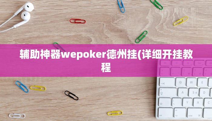 开挂技巧“科乐长春麻将可以开挂吗”详细外挂安装步骤 