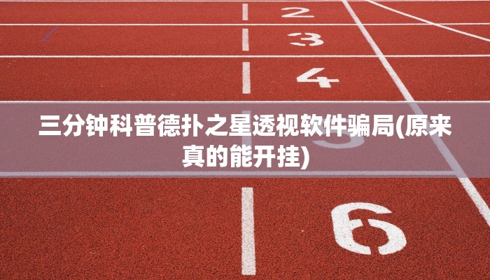 玩家秒懂“广西八一字牌开挂软件教程”原来确实有挂!