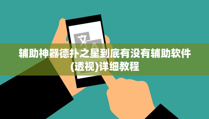 玩家技巧“宝宝浙江辅助开挂神器”分享用挂教程 玩家技巧“宝宝浙江辅助开挂神器”分享用挂教程