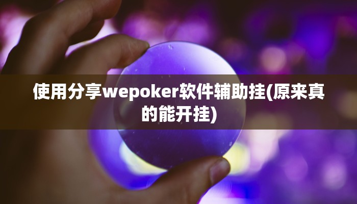 玩家技巧“心动联盟有挂吗”分享用挂教程 玩家技巧“心动联盟有挂吗”分享用挂教程